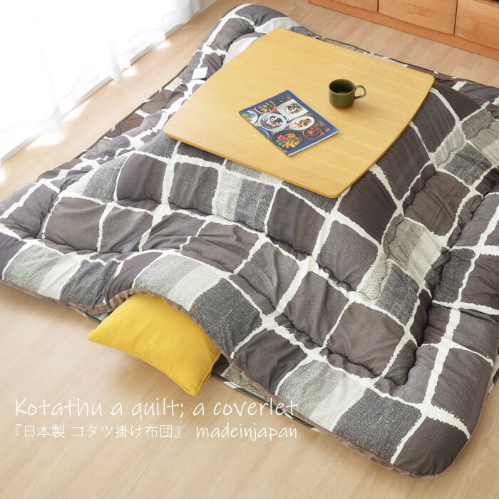 樂天商城 - こたつ布団 正方形 日本製 おしゃれ 205×245cm 掛け布団 かわいい グレー カラフル 80×120こたつ用 90×120こたつ用 国産品 暖かい 省スペース
