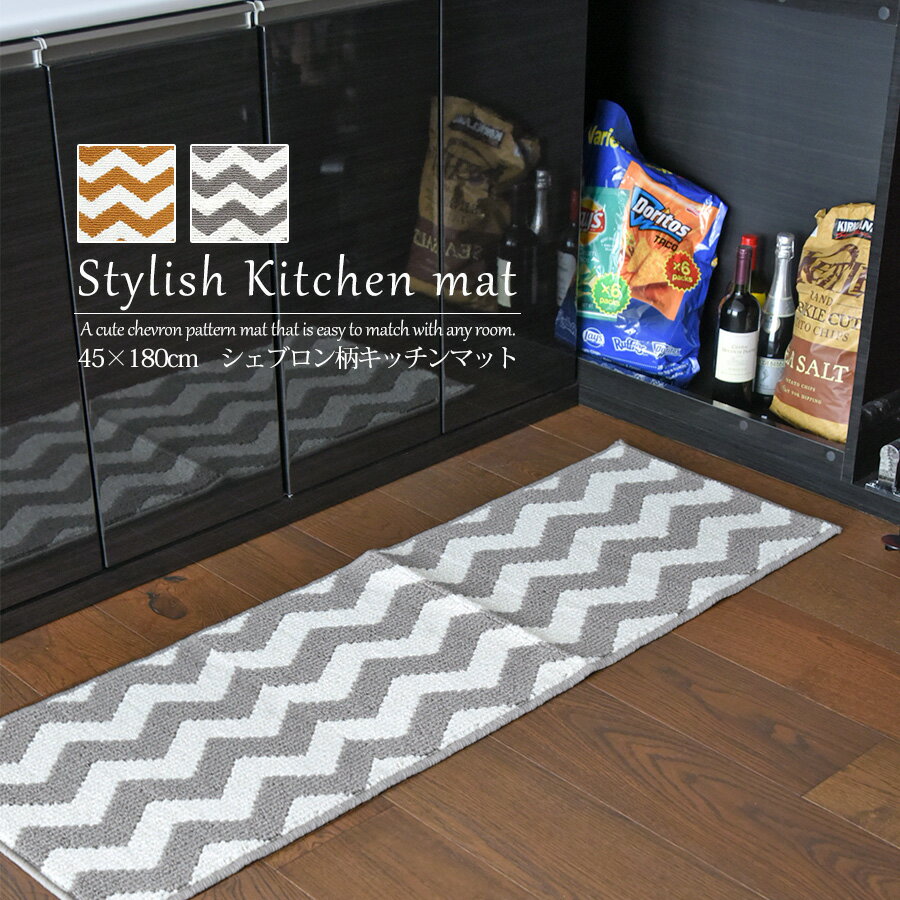 キッチンマット おしゃれ 北欧 45cm 180cm シェブロン柄 オールシーズン ラグ マット 洗える 柄