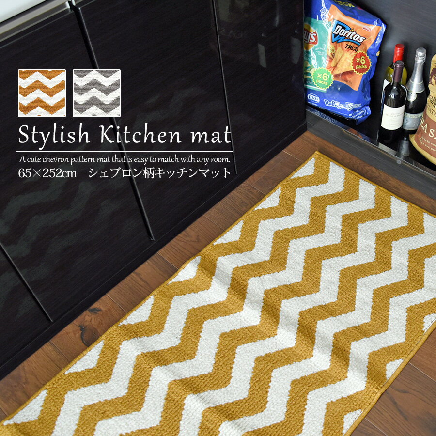 キッチンマット おしゃれ 北欧 65cm 252cm シェブロン柄 オールシーズン ラグ マット 洗える 柄
