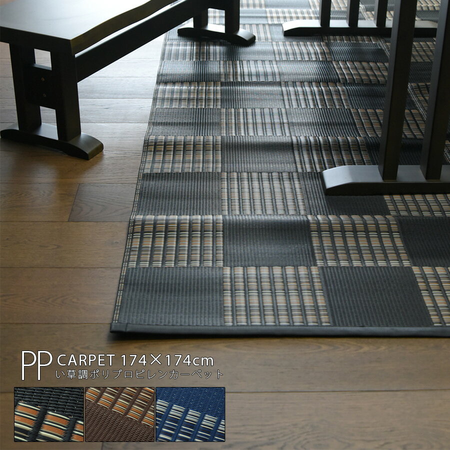 樂天商城 - ござマット おしゃれ カーペット い草調 国産 大型 北欧 江戸間2畳 174cm オールシーズン 日本製 ポリプロピレン 屋外 敷物 運動会 傷に強い ペットOK 抗菌防臭 畳 い草調ラグ