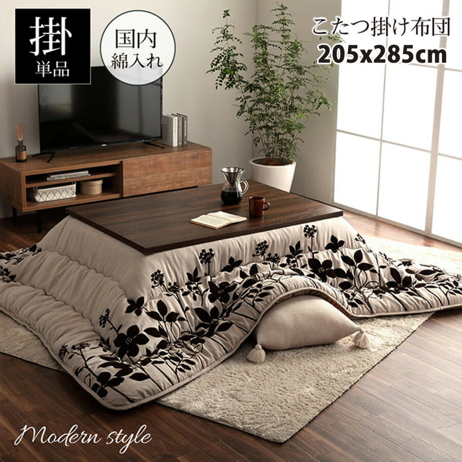 こたつ布団 長方形 モダン リーフ柄 ベージュ 約205×285cm 北欧 おしゃれ 上品 モダン コンパクト かわいい 掛け布団 こたつ布団単品 日本製 国産