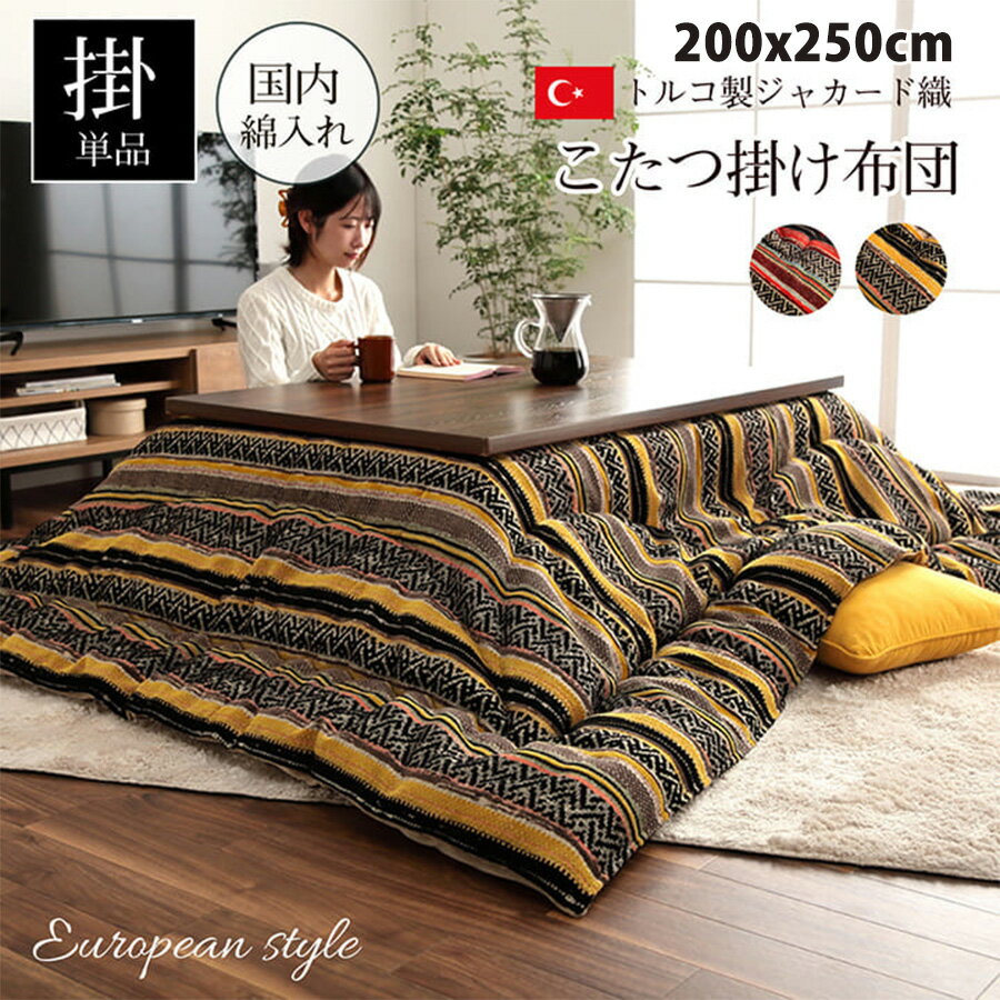 こたつ布団 長方形 日本製 シェニール カラフル エスニック オレンジ イエロー 約200×250cm 北欧 おしゃれ 上品 モダン コンパクト かわいい 掛け布団 こたつ布団単品 日本製 国産