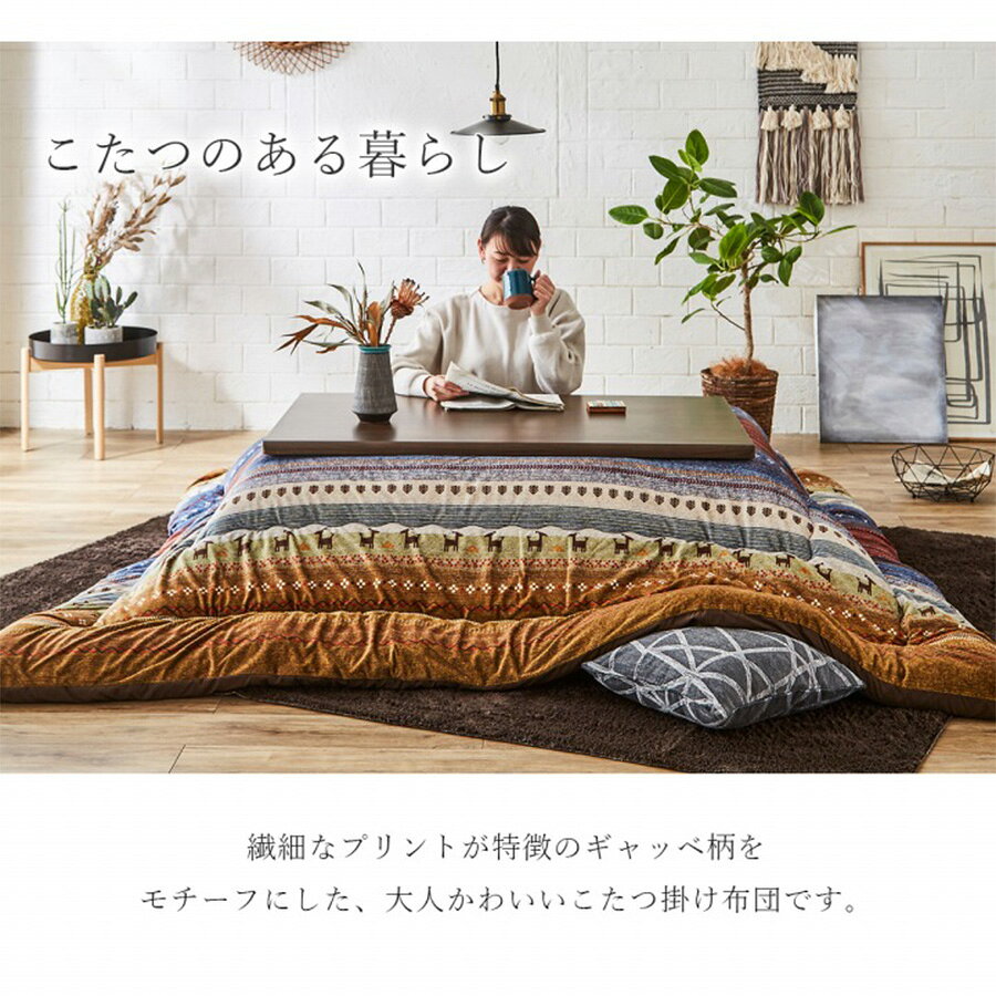 ギャッベ柄 こたつ布団 正方形 掛け単品 グリーン オレンジ マルチ カラフル 約205×205cm 北欧 おしゃれ 上品 モダン コンパクト かわいい 掛け布団 こたつ布団単品 日本製 国産 [2]