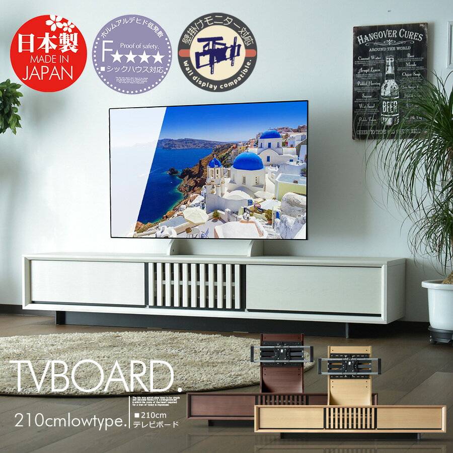 テレビボード ローボード テレビ台 210cm ウォールナット オーク 無垢 突板 木目 ブラウン ナチュラル ホワイト 壁掛け アーム付き 格子 リモコン対応 縁 和モダン シンプル おしゃれ 北欧 完成品 大川家具 日本製