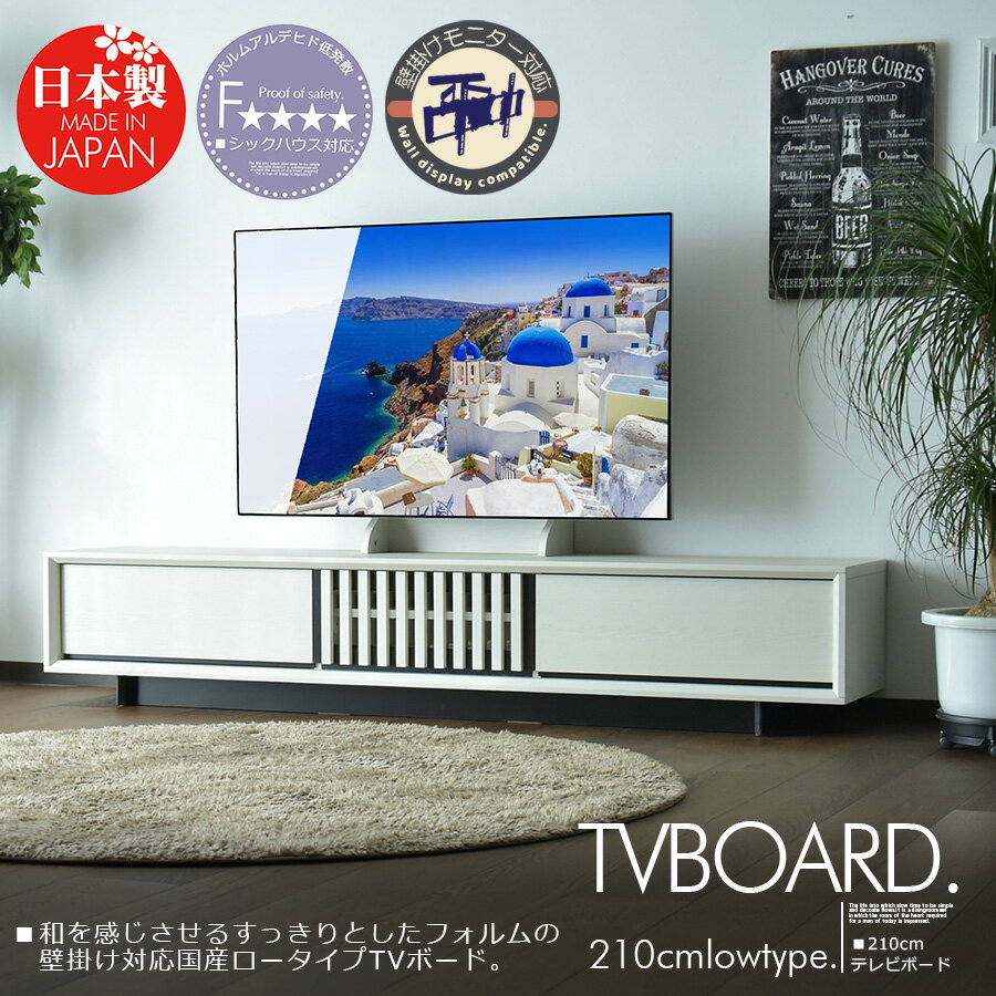 ＼お買い物マラソン期間中ポイント5倍／ テレビボード ローボード テレビ台 210cm ウォールナット オーク 無垢 突板 木目 ブラウン ナチュラル ホワイト 壁掛け アーム付き 格子 リモコン対応 縁 和モダン シンプル おしゃれ 北欧 完成品 大川家具 日本製 2