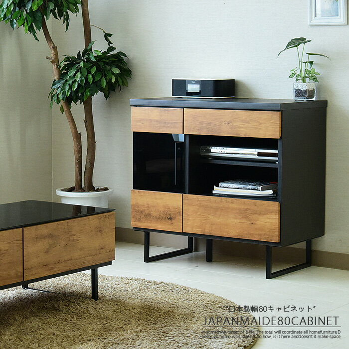 サイドボード テレビボード キャビネット リビングボード 幅80cm 木目 ブラウン ナチュラル アイアン 西海岸 ブルックリンスタイル 脚付き スモークガラス おしゃれ 収納家具 モダン 北欧 大川家具 日本製