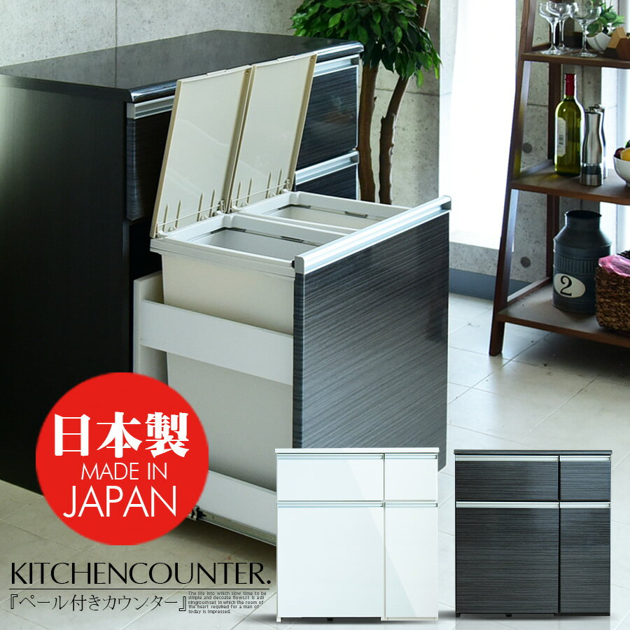 * 割引クーポン配布中 日本製 キッチンカウンター 幅84cm ダストボックス 30リットル ブラック ホワイト 完成品 日本製 レンジ台 キッチン収納 2分別 ゴミ箱付き
