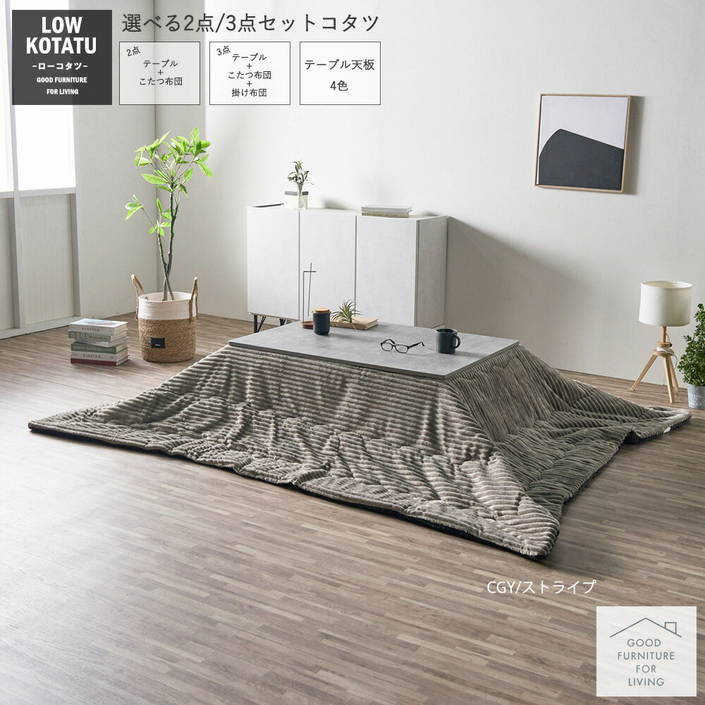 こたつ テーブル おしゃれ 長方形 105×75cm セット コタツ 炬燵 敷布団 こたつテーブル こたつ布団 リビングこたつ ダイニングこたつ モダン 北欧 かわいい 天板 3点セット 2点セット ヒーターユニット 一人暮らし