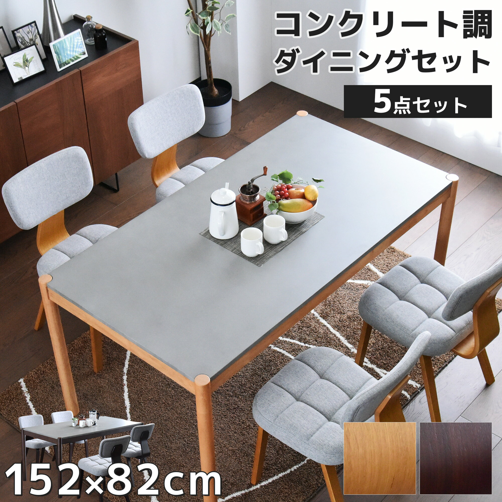 乐天商城 - ダイニングセット 4人掛け 5点セット 150cm ダイニングテーブルセット コンクリート調 石目調 モダン 北欧 ダイニングテーブル 曲木チェア ファブリック座面 ナチュラル ブラウン おしゃれ