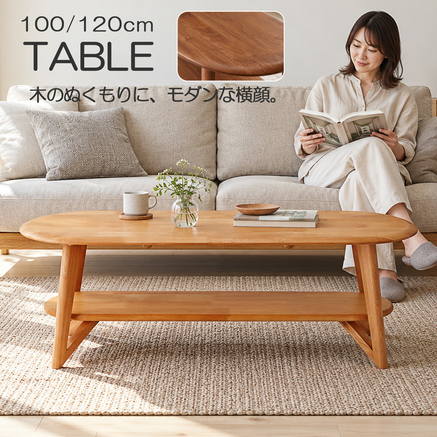 商品情報 おすすめポイント ・木目を眺めながら、ほっとひと息。アルダー無垢材のぬくもりをそばに。 ・読みかけの本は下棚へ。天板にくつろぐための余白が生まれます。 ・幅100/120cm、NA/BRから、お部屋に似合う一台を選べます。 材質 ・アルダー無垢材・オイル仕上げ サイズ(cm) ■100タイプ・幅100 奥行45 高さ42・棚板：幅約86.7 奥行約17■120タイプ・幅120 奥行45 高さ42・棚板：幅104 奥行17 ・床〜天板下40／天板下〜棚板上24 カラー ・NA/ナチュラル・BR/ブラウン 重量 ・100cmタイプ 【約20.4kg】 ・120cmタイプ【約24.4kg】 お届けサイズ ・100cmタイプ ・幅106 奥行51 高さ14 【約22.4kg】 ・120cmタイプ ・幅126 奥行51 高さ14 【約26.4kg】 組み立てについて ・お客様組み立て式です。・組み立ての手順は付属の説明書をご確認ください。 配送方法 大型宅配便（玄関渡し） 備考 ・選択したサイズ・カラーのテーブル1台です。 ・天然木のため木目や色合いは一つひとつ異なります。・撮影小物・ソファは付属しません。 ・生産国：【ベトナム】 配送に関して ■別途送料について 北海道・東北6県・北陸3県(富山県・石川県・福井県)・沖縄県本島への配送は別途送料がかかります。 沖縄県本島への配送の場合、「送料別」と表示されますので当店にてご注文内容確認後にメールにてご案内させて頂きます。 ※離島への出荷は不可となります。 ■商品配送について 商品のお届けは玄関渡しとなっております。 商品は梱包した状態での搬入となりますので、必ず搬入経路をご確認下さい。 商品説明に梱包サイズの記載がない場合はお問合せ頂ければお調べいたします。 ■大型商品の配送日時について 大型商品の場合、取り扱う配送会社が限られており当店から出荷後、お届けまでに1週間〜2週間前後かかります。 【日曜・祝日の配達不可】や【配送曜日が限られている地域(水曜のみ金曜のみ等)】がございますので 該当地域のお客様にはご注文確認メールにてご案内させていただきます。 最短日配送の場合、配送日につきましては配送業者より事前連絡がございます。 ご不在による再配達を少しでも減らす為、ご連絡が取れるまで原則持ち出しは保留となります。 ■画像のカラーについて 商品写真はできる限り実物の色に近づけるよう徹底しておりますが、 お使いのモニター設定、お部屋の照明等により実際の商品と色味が異なる場合がございます。 ■お客様都合による出荷後の返品・交換・キャンセルについて 当店ではお客様ご都合での返品・交換・キャンセルは基本的にお受けしておりません。 ■初期不良・破損・誤出荷について お届け時に初期不良等があった場合は速やかにご対応させて頂きます。 商品到着後7日以内にご連絡をお願いいたします。(商品到着後7日以内に限り承ります。) 商品説明： ■木目を眺める時間まで、好きになる ・アルダー無垢材の自然な木目と、オイル仕上げの穏やかな表情。いつものソファ前に、木のぬくもりを感じる居場所をつくります。 ■丸い輪郭が、くつろぎの景色に似合う ・天板の端までなめらかにつながる、やわらかな輪郭。ソファに座って目を向けたときも、落ち着いた表情を楽しめます。 ■木の家具に、軽やかなモダンさを ・斜めに伸びる脚と、三角に抜ける造形がアクセント。素材のぬくもりと、すっきりした横顔を一緒に楽しみたい方におすすめです。 ■本の居場所が決まると、天板にも余白が ・読みかけの本やノートは天板下の棚へ。使いたいものをそばに置きながら、お茶や会話を楽しむ場所を整えられます。 ■置きたい場所から、幅を選べる ・幅100cmと120cmをご用意。奥行45cm・高さ42cmは共通です。ソファの幅や通路を確かめながら、暮らしに合う大きさをお選びください。 ■明るく、落ち着いて。木色で選ぶ楽しみ ・明るい印象のNAと、落ち着いたBR。床やソファとの組み合わせを思い浮かべながら、お部屋に似合う木色を選べます。 【こんな人にお勧め】 ・木のぬくもりを感じながら、ゆっくりお茶を楽しみたい方 ・天然木の表情とモダンな脚の両方に惹かれる方 ・本を近くに置きながら、天板をすっきり使いたい方 ・ソファやお部屋に合わせて幅と木色を選びたい方 【Q&amp;A】*Q. 100cmと120cm、どう選べばよいですか？ ・A. 奥行45cm・高さ42cmは共通です。置き場所にテーブルの幅を印し、ソファとのバランスと周囲を通る余裕をご確認ください。 *Q. 棚にはどのくらいの物を置けますか？ ・A. 120タイプの棚板は幅104×奥行17cm。100タイプは約幅86.7×奥行17cmです。収納したい本などの大きさと照らし合わせてお選びください。 *Q. セット販売ですか？組み立ては必要ですか？ ・A. お選びいただいたサイズ・カラーのテーブル1台をお届けします。お客様組み立て式で、撮影小物やソファは付属しません。 *Q. 日々のお手入れはどうすればよいですか？ ・A. 普段は乾いた柔らかい布でやさしく乾拭きしてください。詳しいお手入れは付属の説明書をご確認ください。 *Q. 部屋の中まで運んでもらえますか？ ・A. 大型宅配便での玄関渡しです。梱包した状態で搬入するため、玄関・廊下・階段などの経路を事前にご確認ください。配送条件は本ページのご案内をご覧ください。