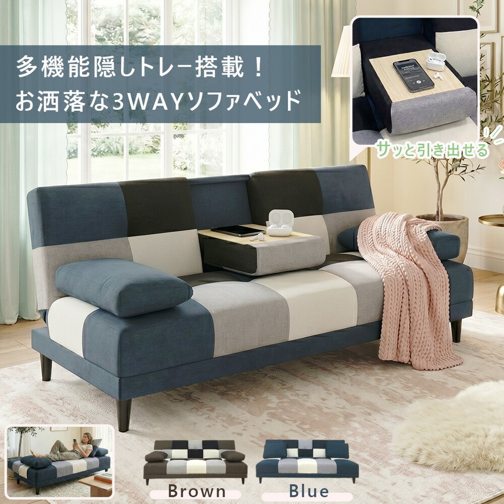 Rakuten - ＼SS期間中P10倍／ ソファベッド 3人掛け 180cm ベッド パッチワーク ファブリック 収納テーブル付き ロボット掃除機対応 おしゃれ モダン インダストリアル ブラウン ブルー