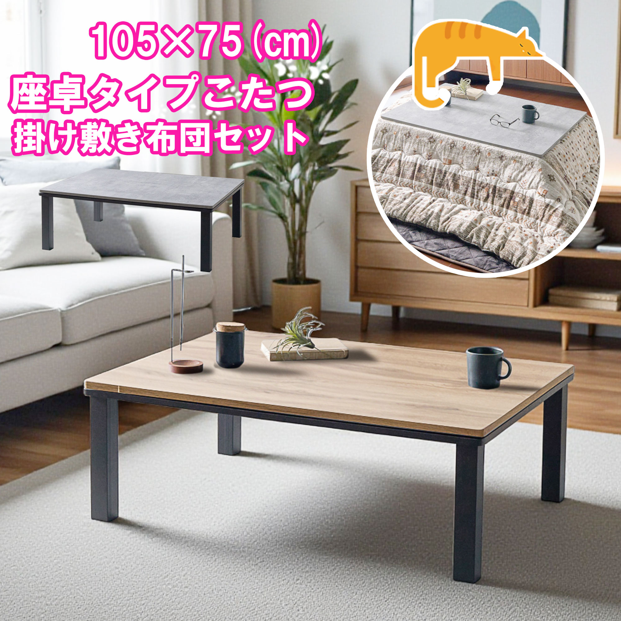 こたつ テーブル おしゃれ 長方形 105×75cm 掛け敷き布団セット コタツ 炬燵 敷布団 こたつテーブル こ..