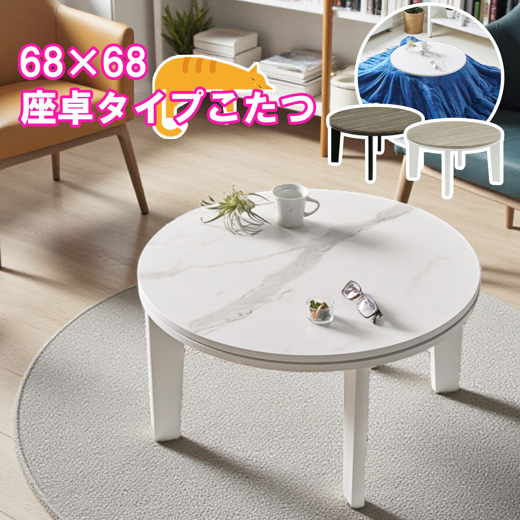 こたつテーブル 丸型 コンパクト 小型 こたつ 本体 布団別売り 座卓 ローテーブル サイドテーブル おしゃれ 円形 68×68cm コタツ 炬燵 リビングこたつ モダン 北欧 大理石調 木目調 かわいい ヒーターユニット 一人暮らし