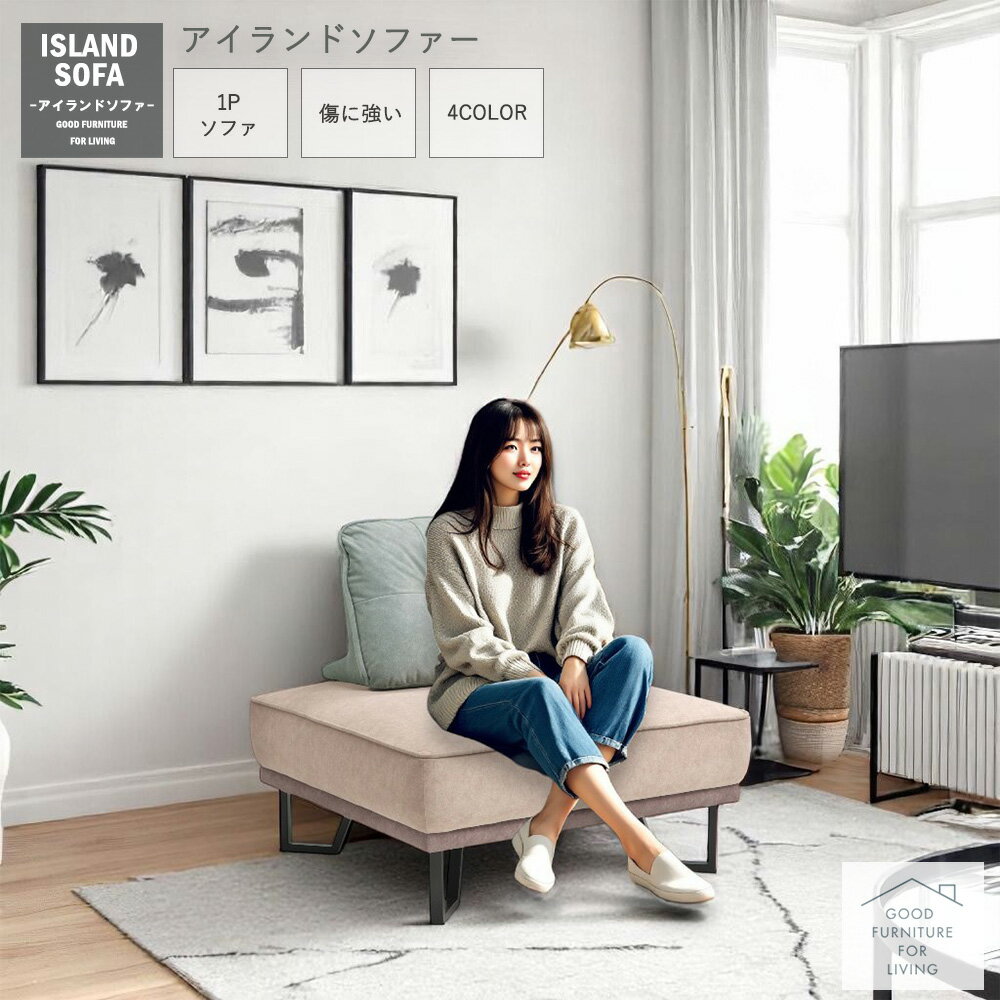 樂天商城 - ソファー ソファ アイランドソファ 1人掛け ファブリック 1Pソファー シンプル リビングソファー 西海岸 ソファベッド おしゃれ グレー ベージュ ローソファー 一人掛け