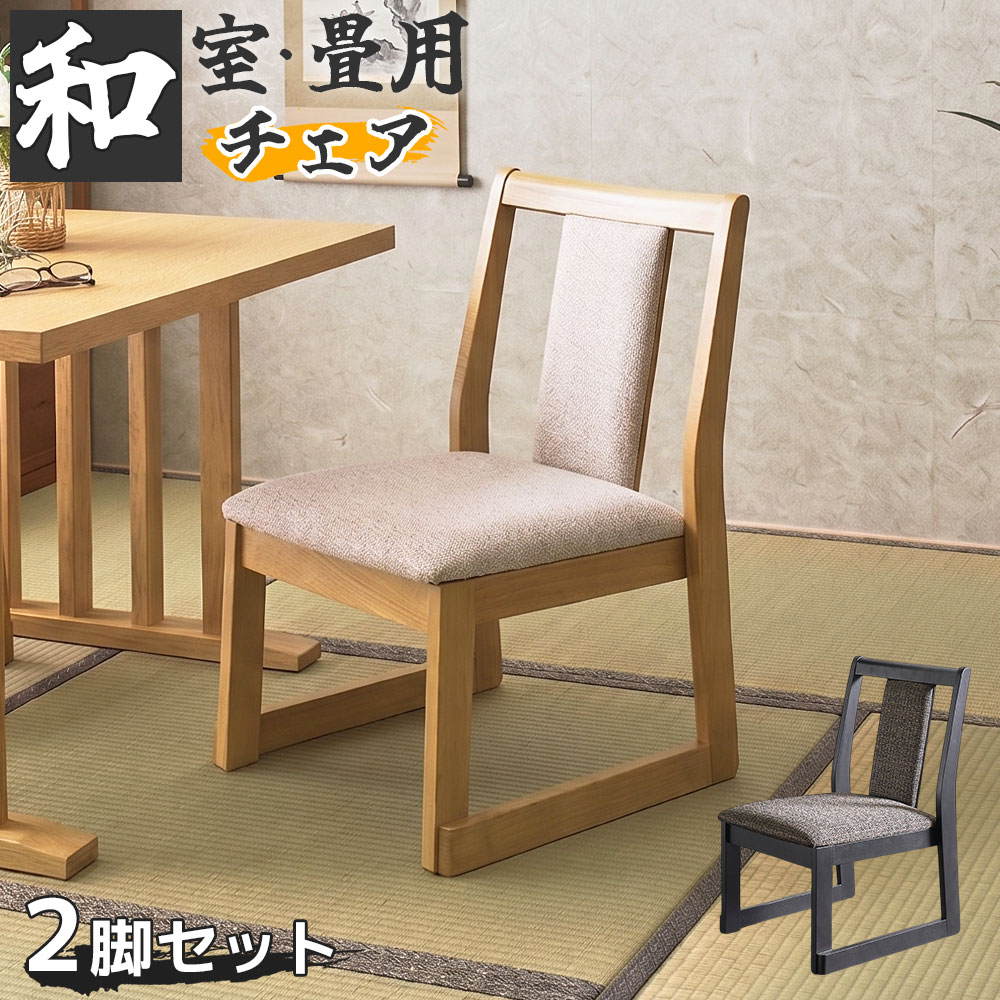 【SS限定62%OFF】ダイニングチェア 2脚セット 畳用 和室 食卓椅子 無垢材 木目 重ねて収納 スタッキング コンパクト 和モダン おしゃれ 高級感 軽量 チェアのみの販売