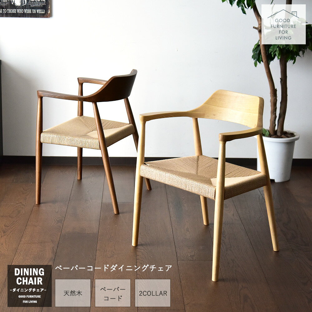 Rakuten - ダイニングチェア 肘付き 完成品 1脚 天然木 アッシュ材 ペーパーコード かわいい 木製チェア 木製 チェア 椅子 ダイニングチェアー デザイナーズチェア リビングチェア 北欧 おしゃれ