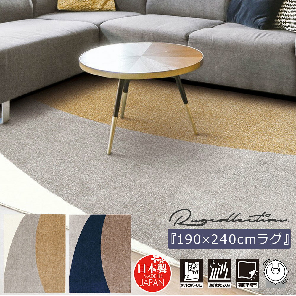 樂天商城 - ラグ ラグマット 190cm×240cm 日本製 おしゃれ オールシーズン ナイロン 北欧 夏用 冬用 ホットカーペット対応 お掃除ロボ対応 かわいい 防ダニ 抗菌 抗ウイルス