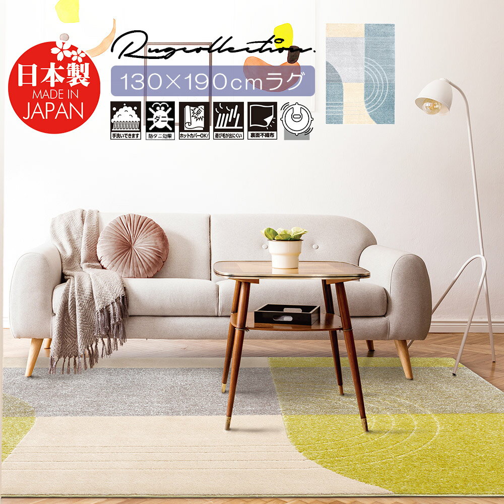樂天商城 - ラグ ラグマット 130cm×19cm 日本製 おしゃれ オールシーズン ナイロン75％ 北欧 夏用 冬用 ホットカーペット対応 お掃除ロボ対応 かわいい 防ダニ 抗菌 抗ウイルス
