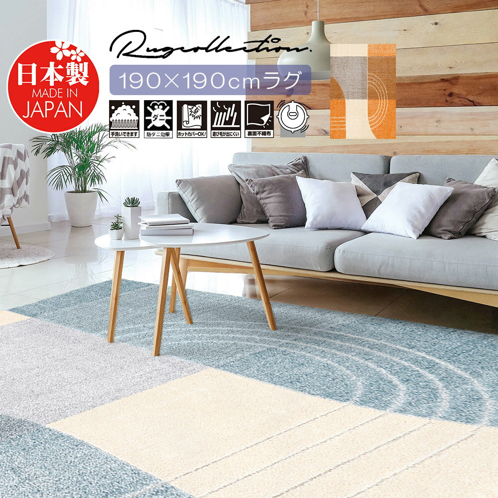Rakuten - ＼SS期間中P10倍／ ラグ ラグマット 190cm×19cm 日本製 おしゃれ オールシーズン ナイロン75％ 北欧 夏用 冬用 ホットカーペット対応 お掃除ロボ対応 かわいい 防ダニ 抗菌 抗ウイルス