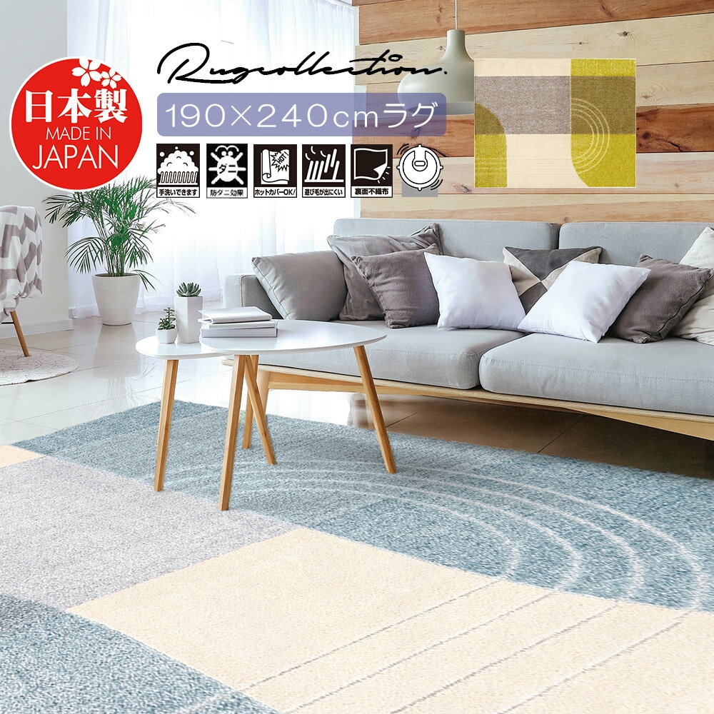 樂天商城 - ラグ ラグマット 190cm×240cm 日本製 おしゃれ オールシーズン ナイロン75％ 北欧 夏用 冬用 ホットカーペット対応 お掃除ロボ対応 かわいい 防ダニ 抗菌 抗ウイルス