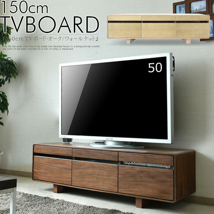 ＼お買い物マラソン期間中ポイント5倍／ テレビボード ローボード テレビ台 150cm ウォールナット オーク 突板 木目 ブラウン ナチュラル リモコン 和室 和風 リビング 大人 高級感 自然 重厚感 おしゃれ シンプルモダン 一人暮らし 新生活 北欧 完成品 1