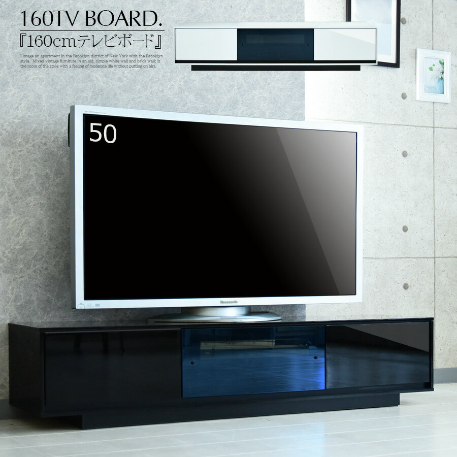 テレビボード ローボード テレビ台 160cm 鏡面 艶 きれい UV 光沢 ブラック ホワイト デ