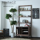 【期間中ポイント10倍】リビングボード フリーラック キャビネット シェルフ リビング収納 幅80cm ウォールナット 突板 ハイタイプ 脚付き アイアン 飾り...