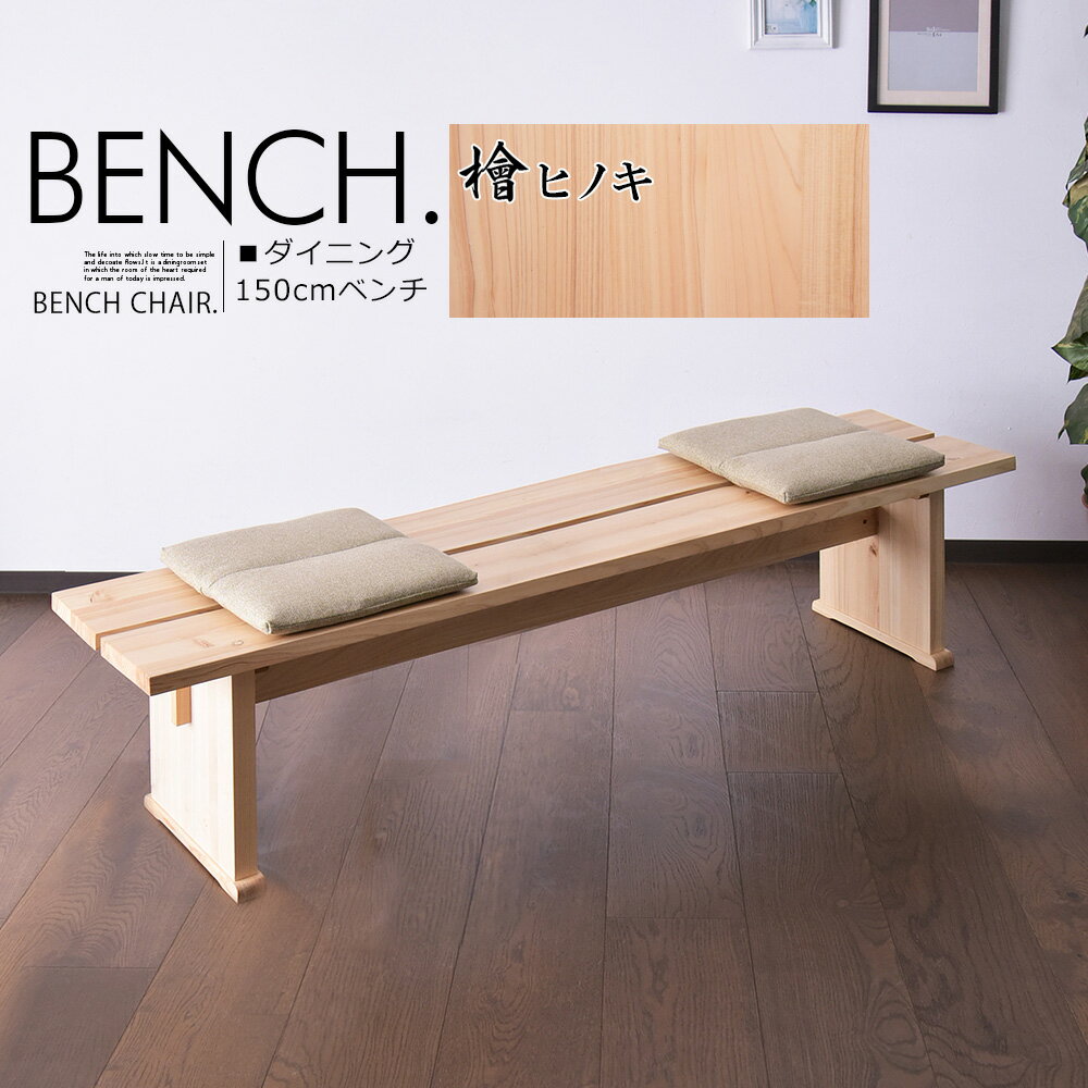ダイニングベンチ 3人掛け 幅150cm 檜 ひのき 無垢材 ナチュラルテイスト 洗える 座面クッション 木目 食 北欧 モダン シンプル ベンチチェア おしゃれ ベンチ