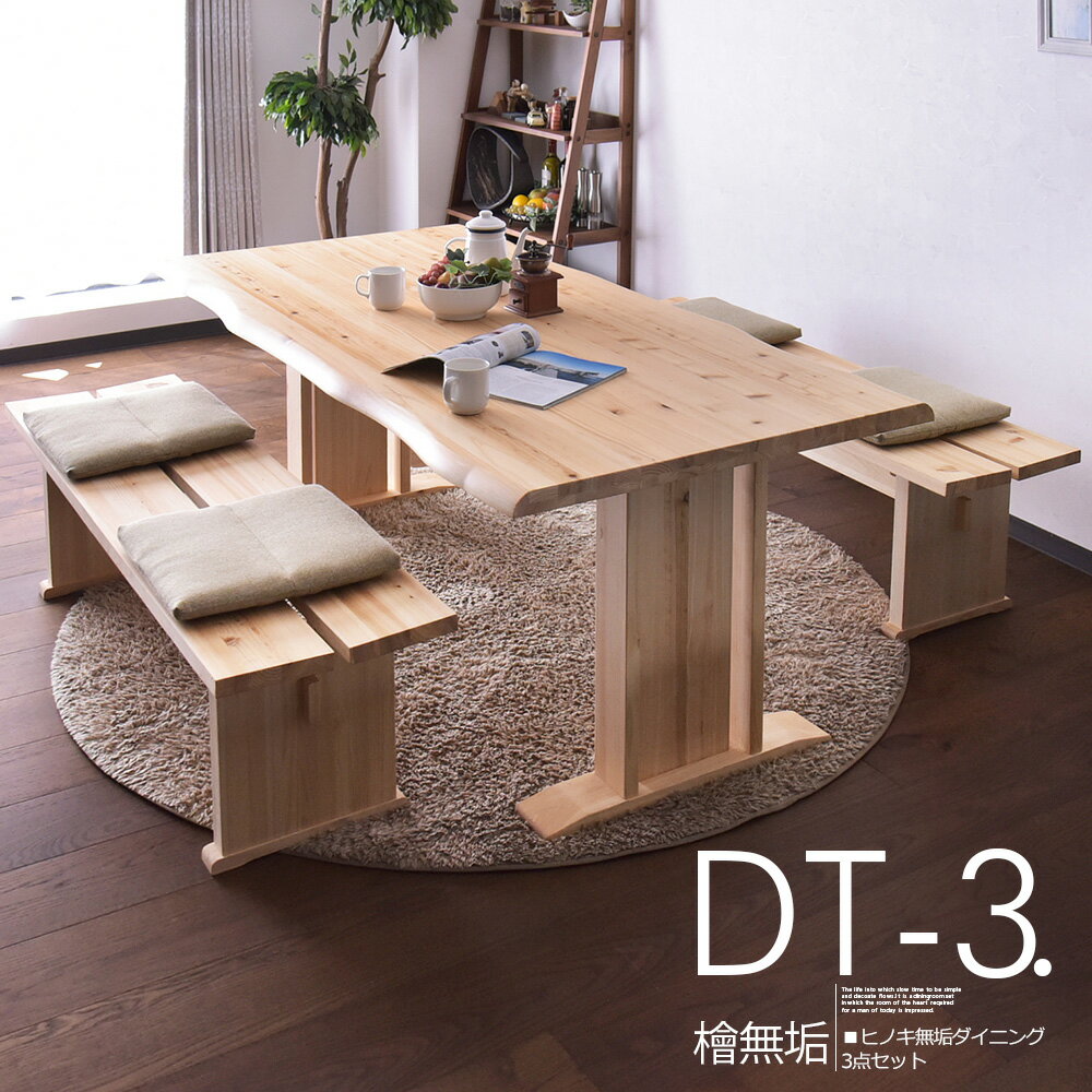 ダイニングテーブルセット 4人掛け ベンチセット 幅160cm 3点セット ダイニングセット 檜 ひのき 無垢材 ナチュラルテイスト 洗える 座面クッション 木目 食卓セット 北欧 モダン シンプル ダイニングチェア おしゃれ ベンチ