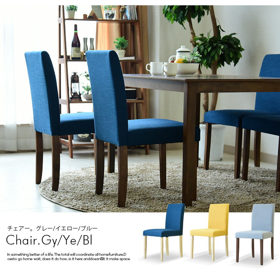 ダイニングチェアー ダイニングチェア 椅子 2脚セット チェア リビングチェア おしゃれ かわいい 無垢 ナチュラル ブルー グレー イエロー ダイニング用 カフェ デザインチェア ファブリック 木製 北欧 モダン レトロ シンプル 完成品