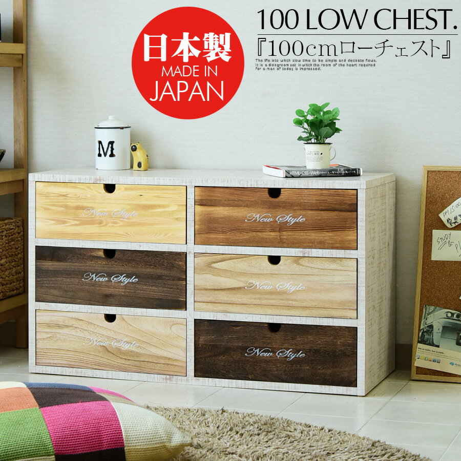 チェスト 収納 リビングチェスト ローチェスト 幅97cm 3段 パイン 無垢 木目 ホワイト ブラウン ナチュラル 子供部屋 アンティーク カントリー 引き出し プレゼント 一人暮らし おしゃれ 完成品 北欧 輸入家具