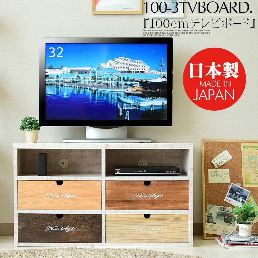 ＼お買い物マラソン期間中ポイント5倍／ テレビボード ローボード テレビ台 100cm パイン 無垢 木目調 カラフル ブラウン ナチュラル ホワイト キャスター付き 姫系 子供部屋 かわいい DIY風 カスタム 入替 カントリー 4杯 完成品 大川家具 日本製