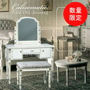 【★数量限定・特価・在庫限り】FRANCEBED フランスベッド ミラー・ドレッサー・スツールセット カリソマティック グランドスーパー01