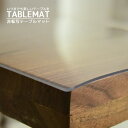 【期間中ポイント10倍】テーブルマット 750×1200ミリ 10アール 日本製 塩化ビニールマット 非転写 耐熱60° キズ・汚れに強い 2ミリ厚 空気が入ら...