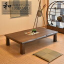 【期間中ポイント10倍】座卓 幅150 食卓 テーブル ローテーブル リビングテーブル 和風 センターテーブル ちゃぶ台 タモ材 和室 洋室 ウレタン塗装仕上げ...