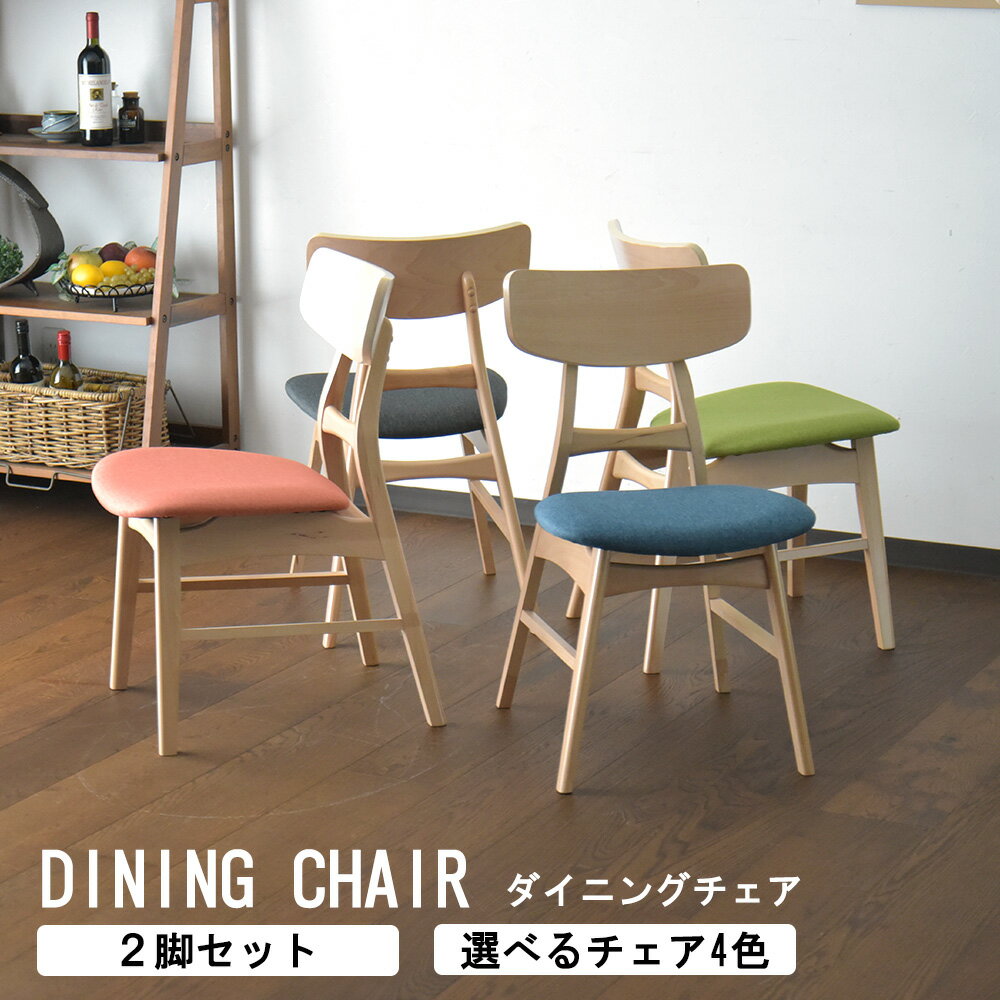 ダイニングチェア 椅子 2脚セット チェア リビングチェア おしゃれ かわいい カフェ シンプル ビーチ 突板 無垢 木目 北欧風 ファブリック オレンジ ブルー グリーン グレー(3)