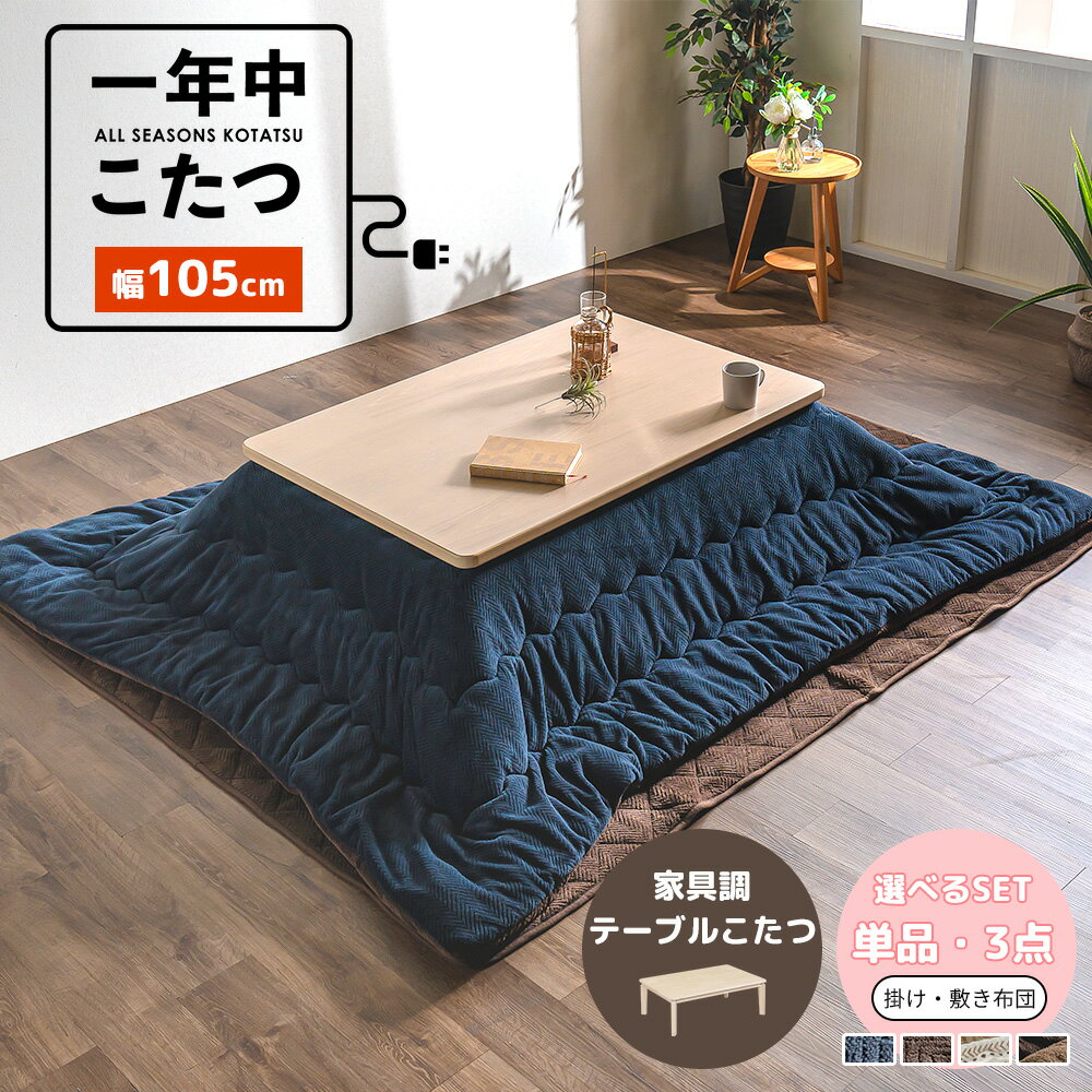 こたつ テーブル 台 机 75×105cm ローテーブル 家具調こたつ 継ぎ脚 オーク突板 長方形 オールシーズン 年間 新生活 オシャレ 撥水 リバーシブル 3点セット 単品