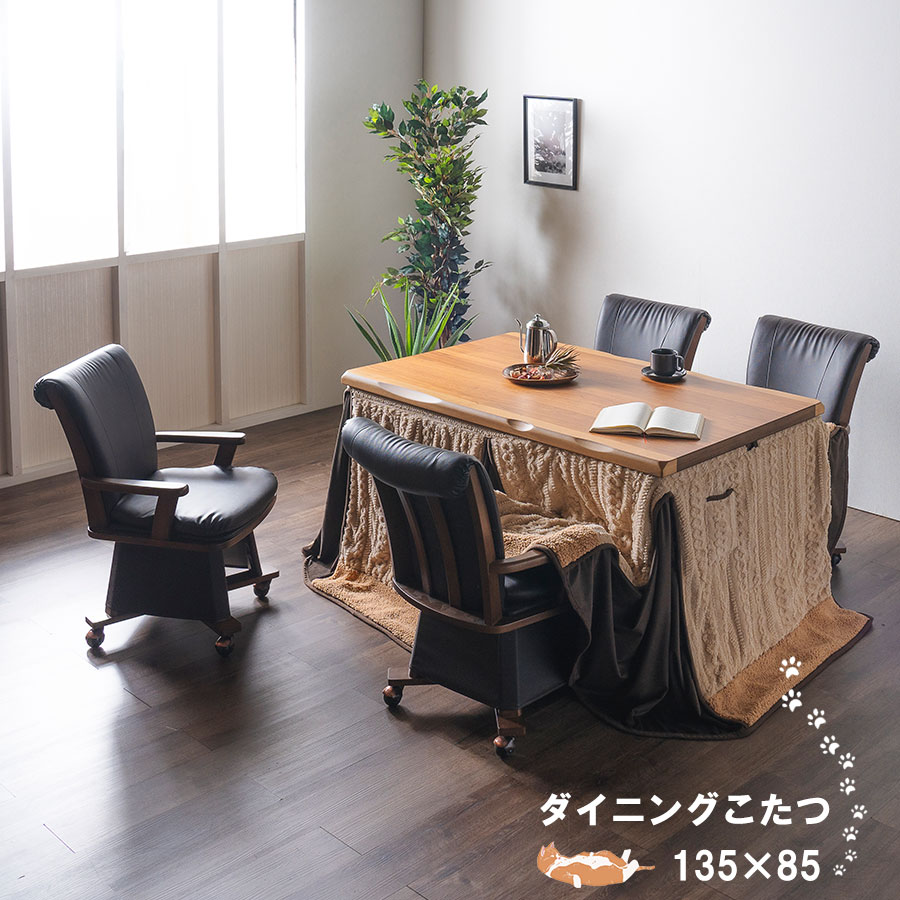 ダイニングこたつテーブル 高脚こたつ コタツ ダイニングテーブル 木製 135cm×85cm 長方形 ダイニングコタツ 掛布団セット 椅子式 回転チェア キャスター付き ダイニング こたつ テーブル ハイタイプ 長方形こたつ 幅135 こたつ布団