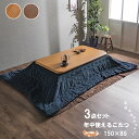 こたつ テーブル おしゃれ 長方形 150×85cm セット コタツ 炬燵 敷布団 こたつテーブル こたつ布団 リビングこたつ ダイニングこたつ モダン 北欧 かわいい 天板 3点セット ヒーターユニット 高さ調節 一人暮らし