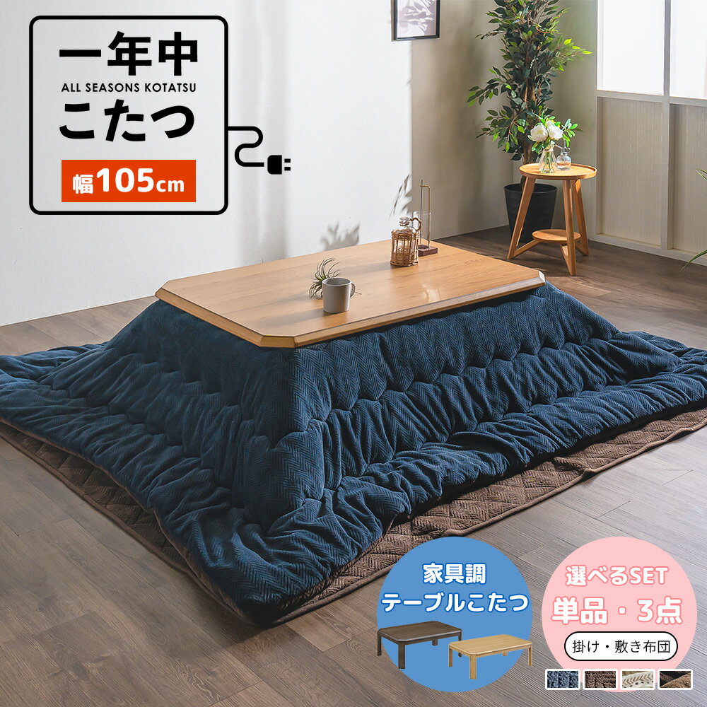 【6/1 9:59までポイント10倍!】こたつ テーブル 台 机 75×105cm ローテーブル 家具調こたつ 継ぎ脚 オーク突板 長方形 オールシーズン 年間 新生活 オシャレ 撥水 リバーシブル 3点セット 単品