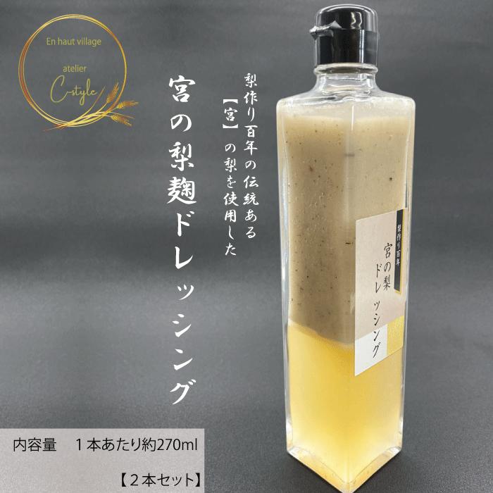 宮の梨麹ドレッシング 約270ml×2本セット レストランシェフ 野菜ソムリエ ドレッシング 梨 麹 梨麹 サラダ 肉 魚 野菜 梨作り100年