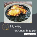 お肉 豚肉 ギフト 贈り物 ご褒美 古代豚 幻の豚 梨麹 麹 麹漬け 上里町 埼玉県 宮の梨 簡単調理 焼くだけ 美里町