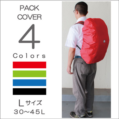 【クリックポスト可】 大きめリュックカバー【30L〜45L前後】重さわずか110gパーフェクトザックカバーL