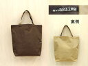エコトートバッグ洗えてたためる縦長タイプ無地の二色使い茶・たまごベージュワッフルナイロン24