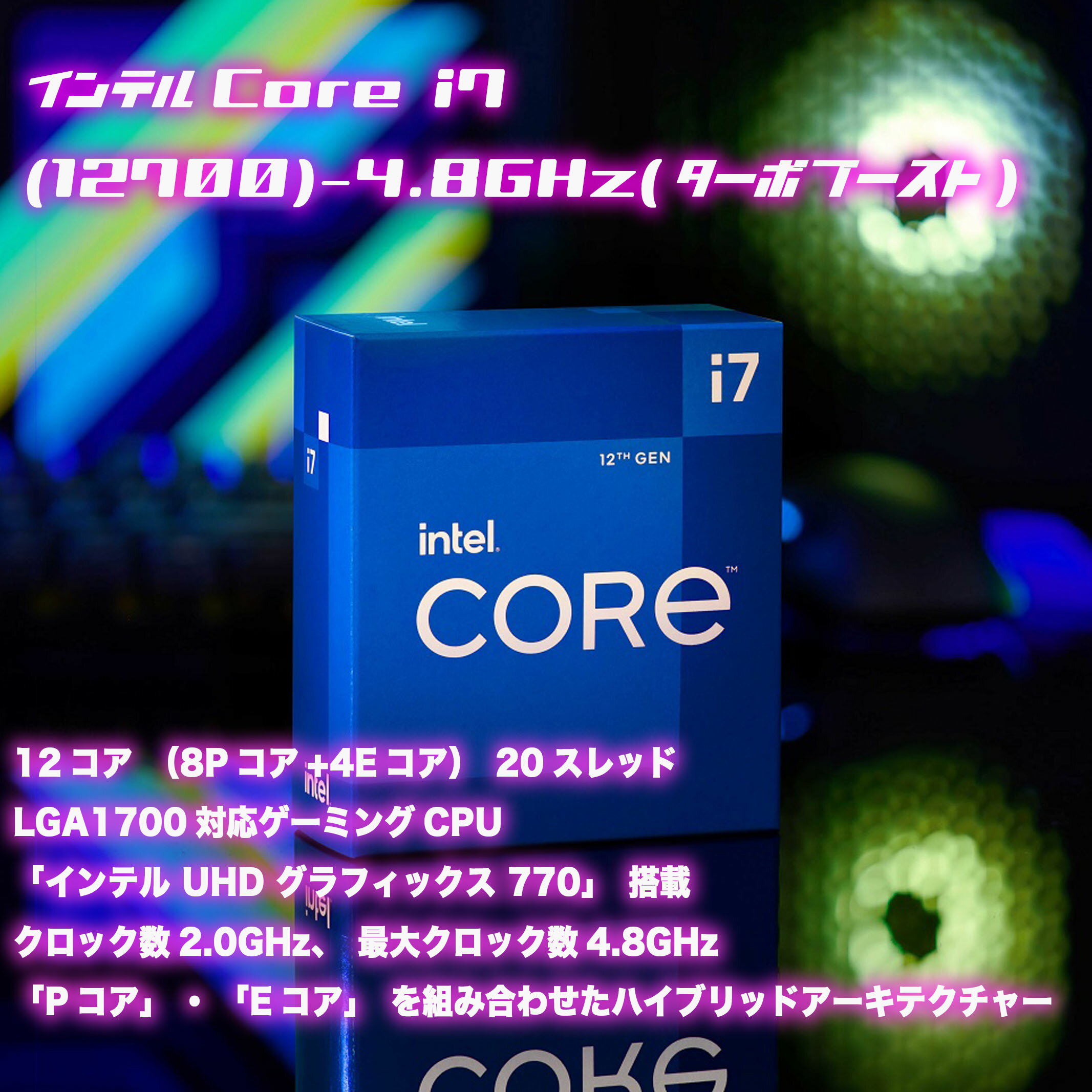ゲーミングPC インテル Core i7 (12700)-2.0GHz(ターボブースト時-4.8GHz) SSD M.2 1TB メモリ32GB Windows11H 【予約販売:送料無料】
