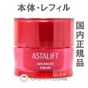 富士フイルム スキンケア アスタリフト アドバンスドクリーム(本体・つけかえ) 富士フィルム ASTALIFT 保湿 ハリ ツヤ 乾燥 うるおい 年齢肌 エイジングケア 弾力 ふっくら 弾む アスタキサンチン コラーゲン しっとり つややか たるみ 30代 40代 50代 60代 人気 おすすめ