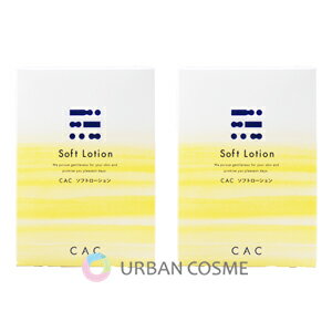 CAC化粧品 ソフトローション 1.2ml×6本×10袋 2個セット