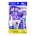 楽天アーバンコスメ　楽天市場店DHC　速攻ブルーベリー　30日分　dhc サプリ 女性 ルテイン 男性 クロセチン 目 目のサプリメント 目のサプリ ビルベリー アントシアニン ルティン アサイー アイケア ビタミン アサイ ポリフェノール 視力　ブルーライト　パソコン目