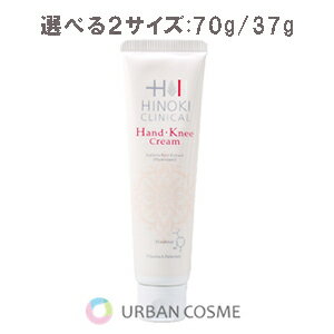 ヒノキ肌粧品 ハンド・ニークリーム 2サイズ:70g(大容量)/37g HINOKI ハンドクリーム ハンドケア フットケア 手 膝 肘 ひざ ひじ 保湿 角質 しっとり 手荒れ ベタつかない 無香料 ひび あかぎれ しもやけ うるおい 潤い 乾燥 携帯 さらさら 水分 夜 冬 医薬部外品