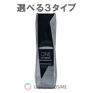 コーセー ONE BY KOSE ワンバイコーセー メラノショット W 美容液 本体40ml/レィル40ml/65ml(大容量) 美容液 シミ ソバカス 保湿力 透明感 ブライトニング メラニン UV コウジ酸 ビタミンC誘導体 アルブチン トラネキサム酸 天然由来　レーザー治療 日焼け 乾燥